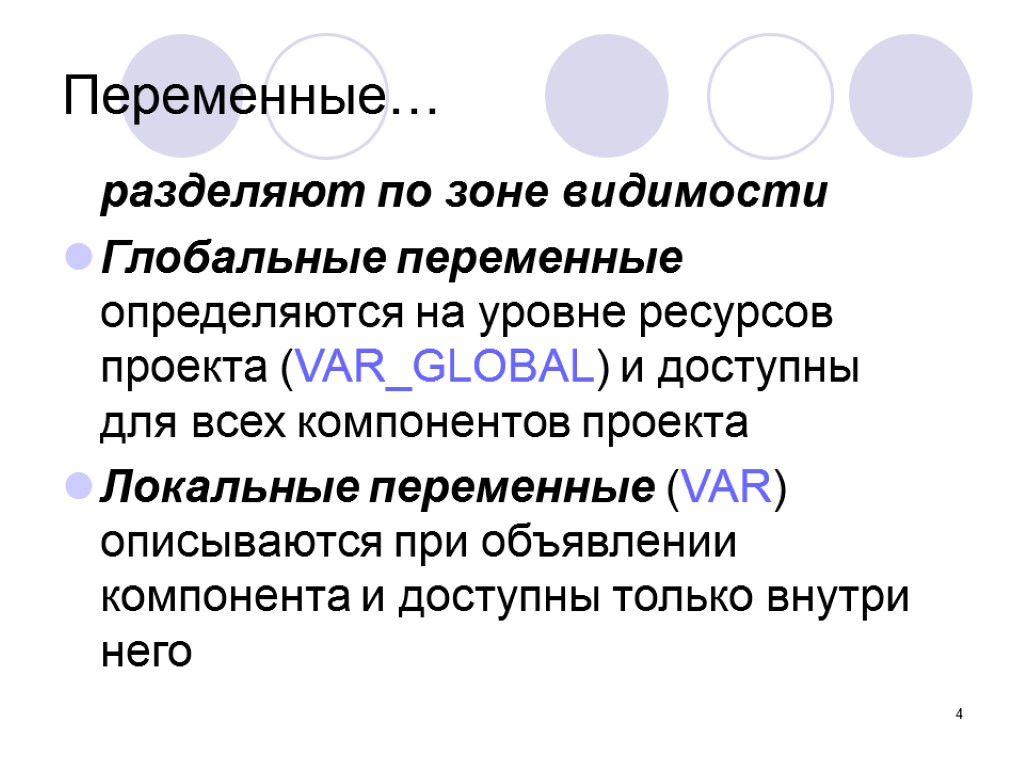 4 разделяют по зоне видимости Глобальные переменные определяются на уровне ресурсов проекта (VAR_GLOBAL) и